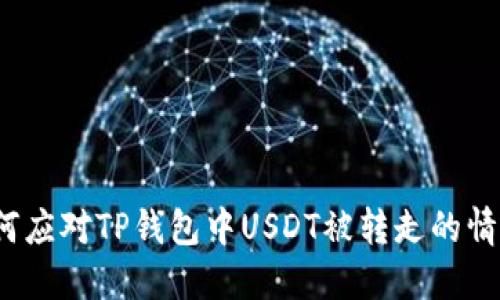 如何应对TP钱包中USDT被转走的情况？