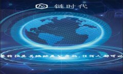 区块链公共钱包是一种典型的区块链钱包，允许