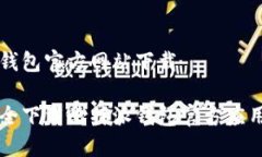 比特派钱包官方网站下载如何安全下载比特派钱