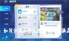 : 如何识别和避免数字币钱包骗局